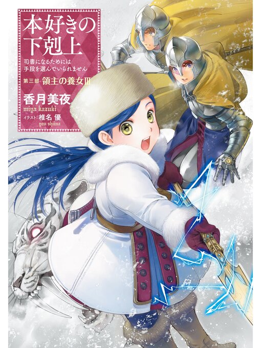 Title details for 本好きの下剋上～司書になるためには手段を選んでいられません～第三部「領主の養女III」 by 香月美夜 - Available